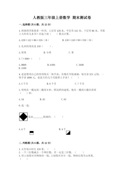 人教版三年级上册数学 期末测试卷（典优）word版.docx