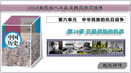第20课正面战场的抗战【2024秋统编八上历史精简课堂（简明课件）】