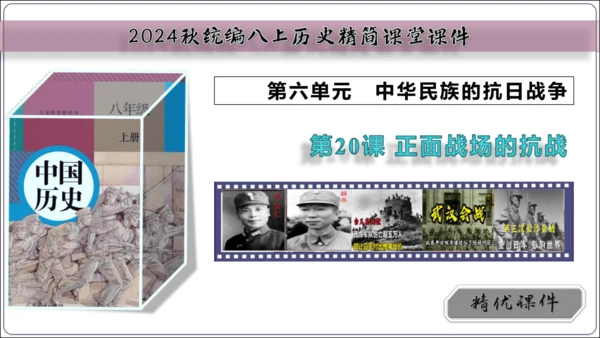 第20课正面战场的抗战【2024秋统编八上历史精简课堂（简明课件）】