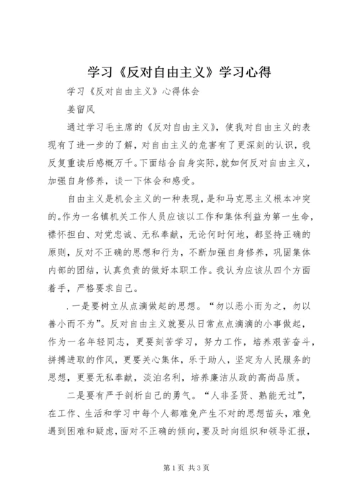 学习《反对自由主义》学习心得 (3).docx