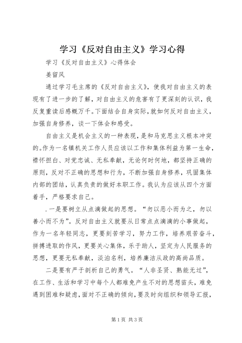 学习《反对自由主义》学习心得 (3).docx