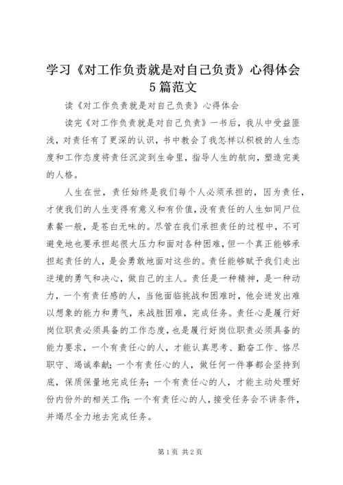 学习《对工作负责就是对自己负责》心得体会5篇范文_4.docx