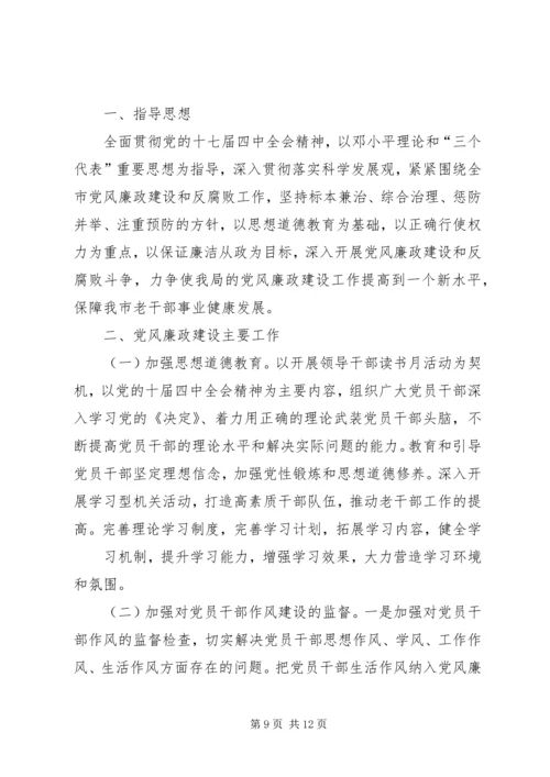 篇一：XX局党风廉政建设工作计划 (2).docx