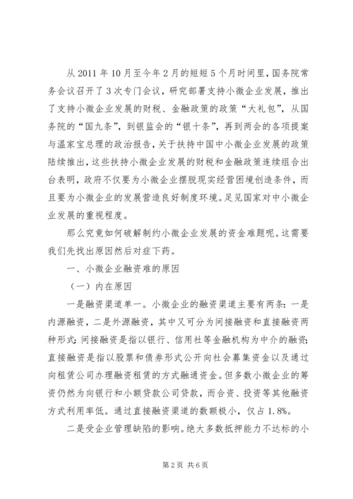 如何提升金融服务，助力小微企业发展-以创新提升小微企业金融服务获得感.docx