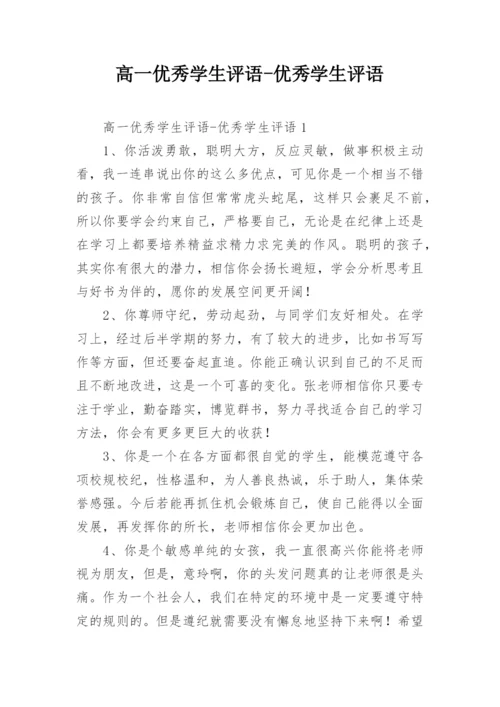高一优秀学生评语-优秀学生评语.docx