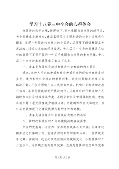 学习十八界三中全会的心得体会.docx