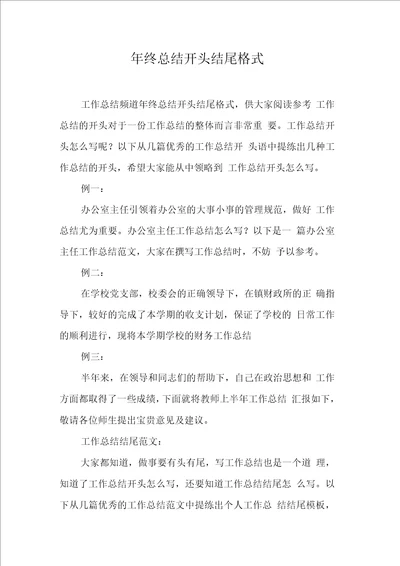 终总结开头结尾格式