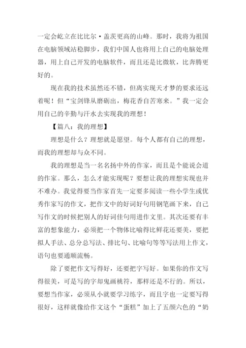 六年级下册语文作文我的理想.docx