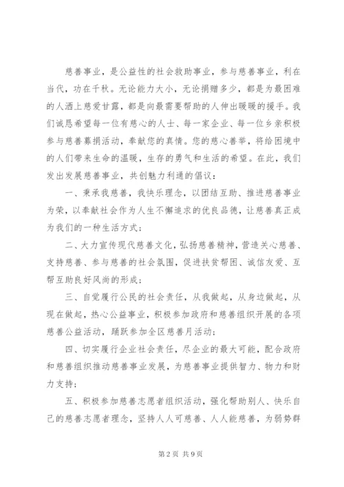 企业慈善捐款倡议书范本某年.docx