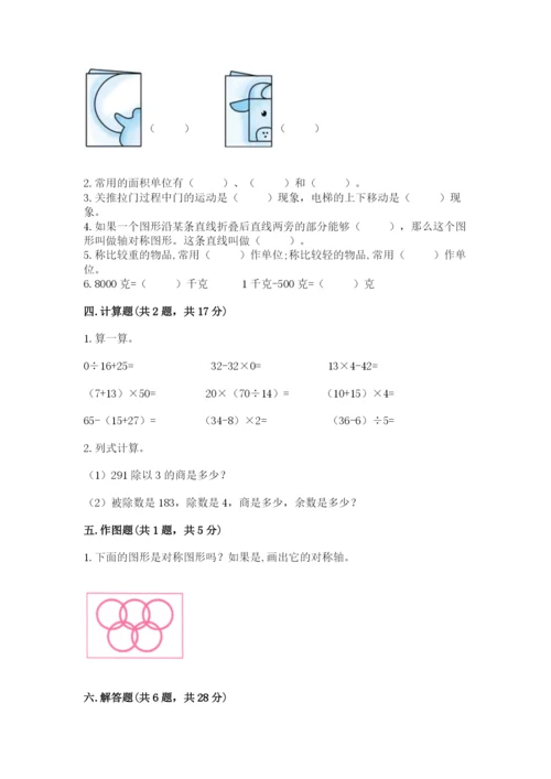 北师大版数学三年级下册期末测试卷带答案（新）.docx