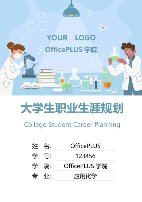 大学生职业生涯规划书封面化学科研