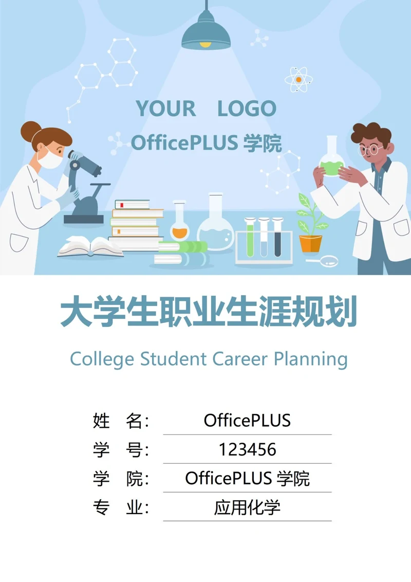 大学生职业生涯规划书封面化学科研