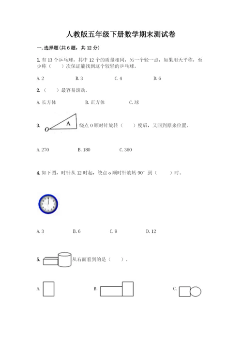 人教版五年级下册数学期末测试卷精品【网校专用】.docx