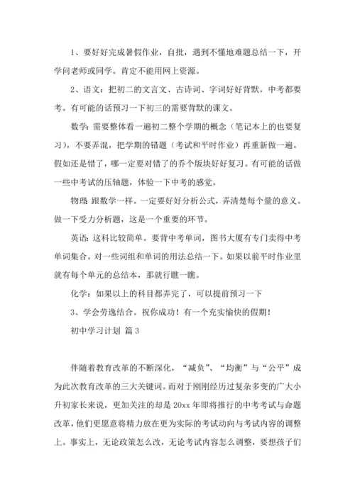 热门初中学习计划3篇.docx