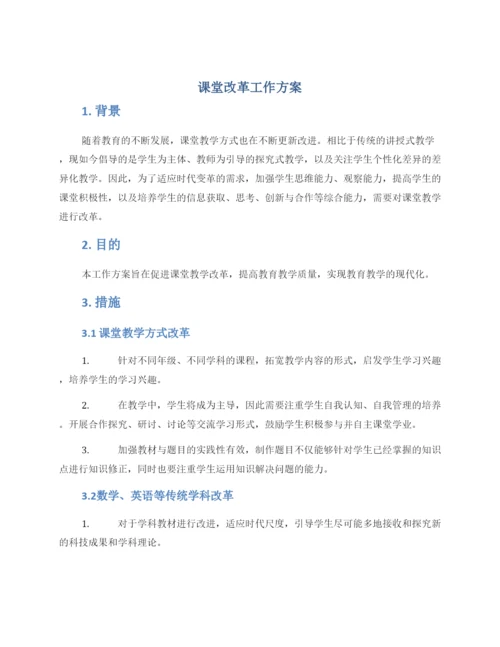 课堂改革工作方案.docx