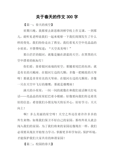 关于春天的作文300字.docx