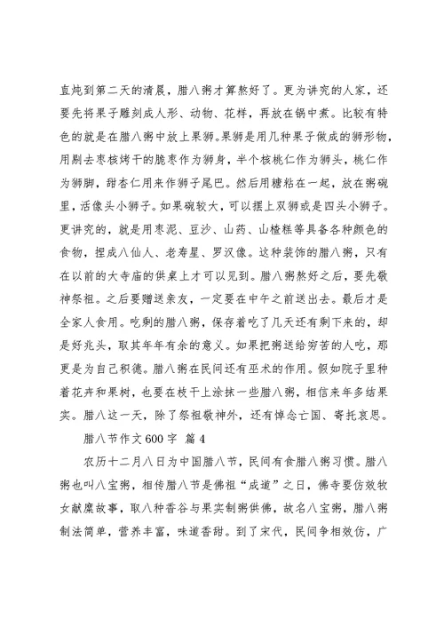 实用的腊八节作文600字七篇(共12页)
