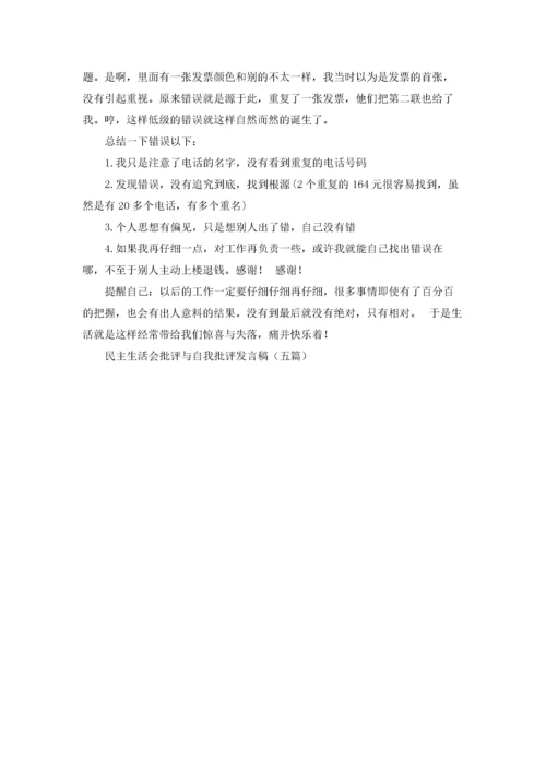 民主生活会批评与自我批评发言稿（五篇）.docx