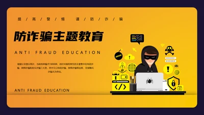 防诈反诈预防电信诈骗PPT模板