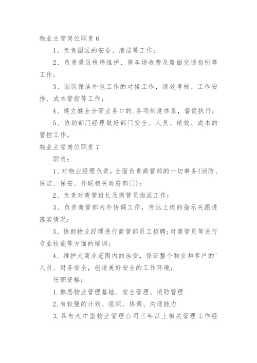 物业主管岗位职责.docx