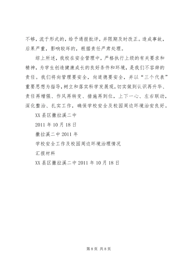 安全排查汇报材料.docx