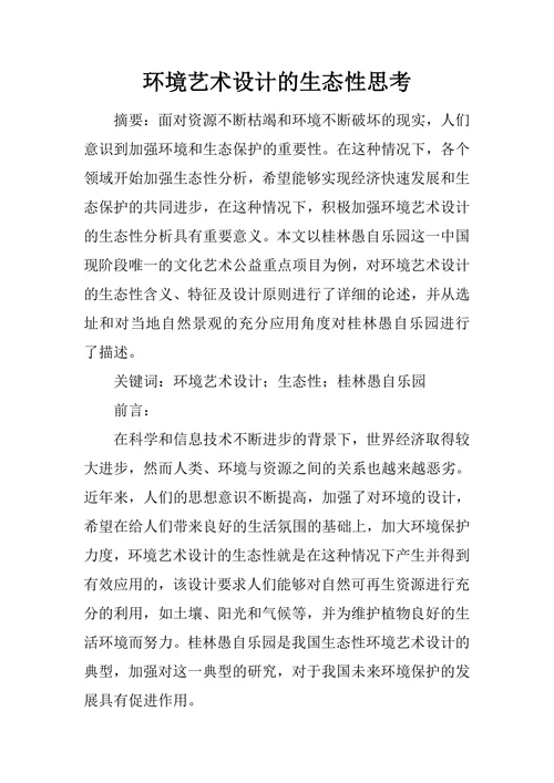环境艺术设计的生态性思考