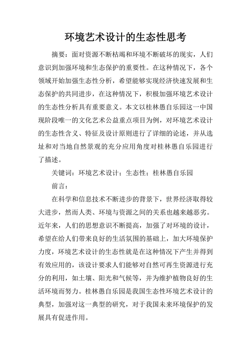 环境艺术设计的生态性思考
