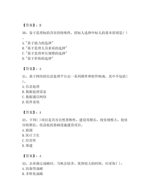投资项目管理师考试题库精品易错题