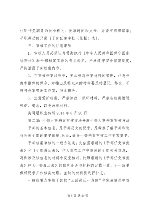 街道干部人事档案审核细则.docx