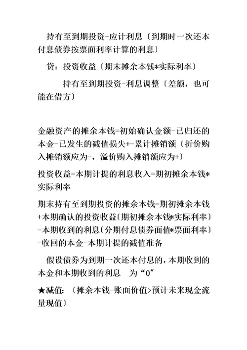 最新初级会计实务交易性金融资产账务处理归纳总结