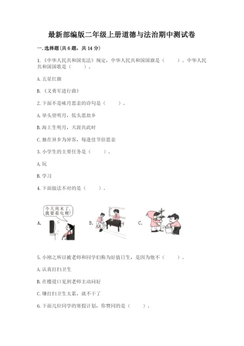 最新部编版二年级上册道德与法治期中测试卷（名师系列）word版.docx