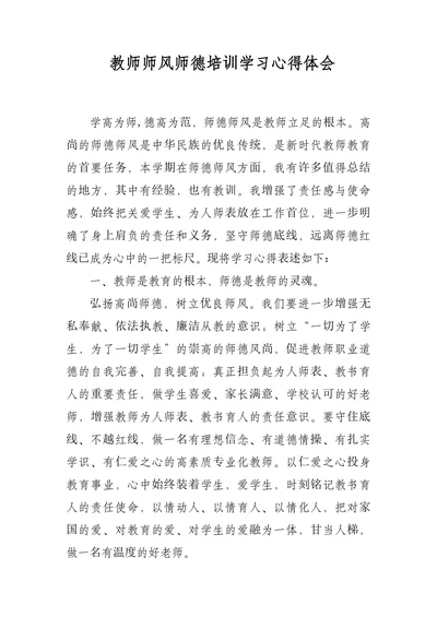 教师师风师德培训学习心得体会