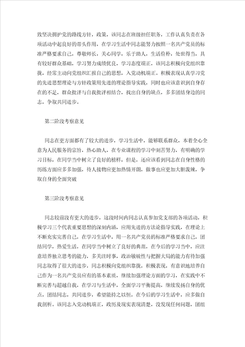 2023年最新的培养人对入党积极分子考察意见9篇