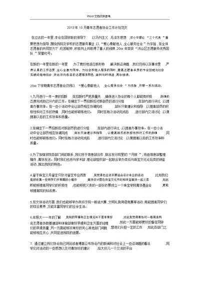 20xx年10月青年志愿者协会工作计划范文
