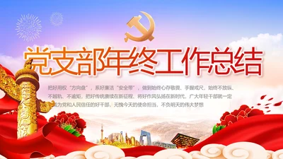 党建党支部年终工作总结汇报PPT党课