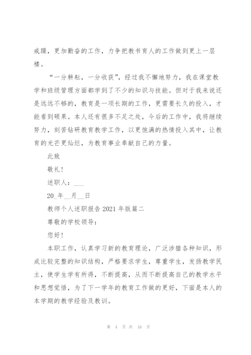 教师个人述职报告2021年版（五篇）.docx