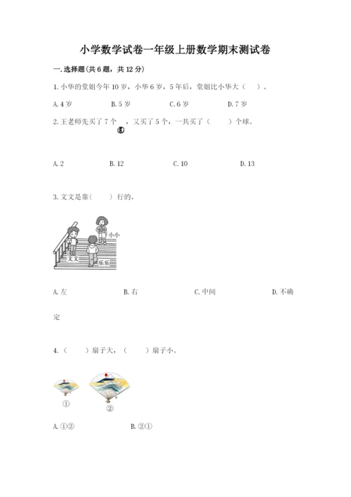 小学数学试卷一年级上册数学期末测试卷【综合题】.docx