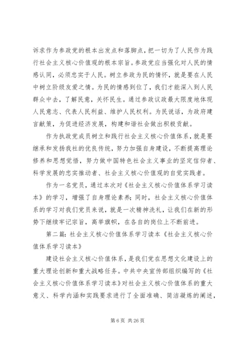 学习《社会主义核心价值体系学习读本》后感.docx