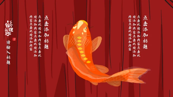 锦鲤_龙抬头通用PPT模板