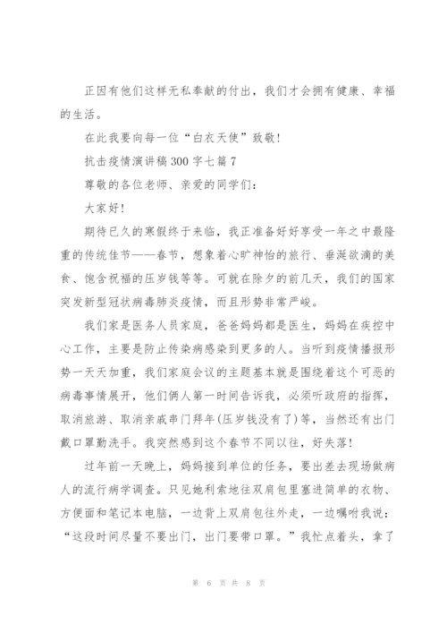 抗击疫情演讲稿300字七篇.docx