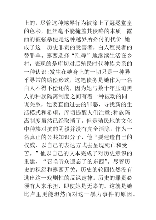 浅论文化的批判与历史的重构——《耻》的流散文学解读.docx