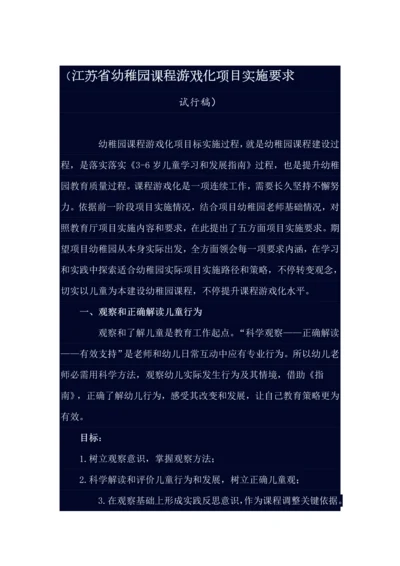 江苏省幼儿园课程游戏化综合项目实施要求.docx