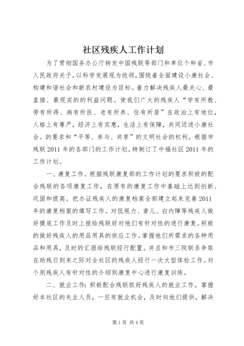 社区残疾人工作计划.docx