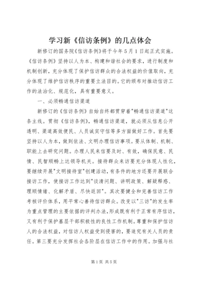 学习新《信访条例》的几点体会 (2).docx