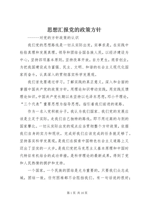 思想汇报党的政策方针.docx
