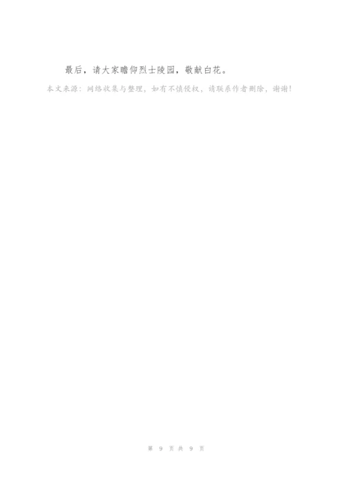 纪念清明节活动开幕词开场白.docx