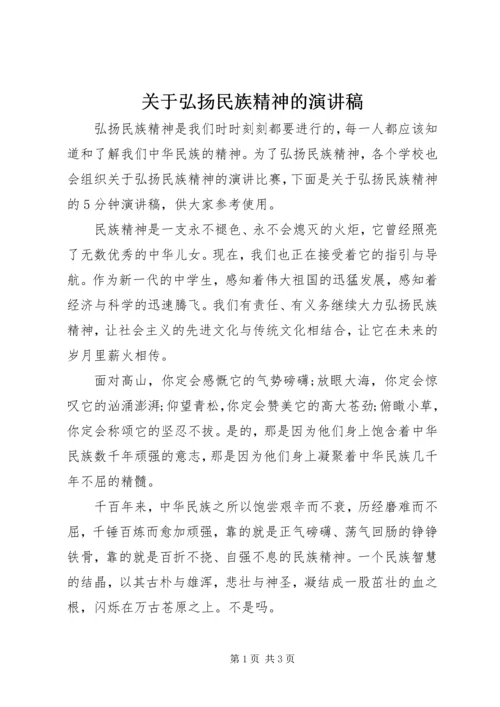 关于弘扬民族精神的演讲稿_1.docx