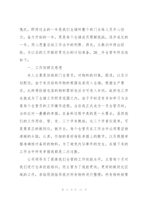仓库管理员个人年终总结怎么写.docx
