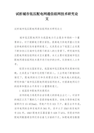 试析城市低压配电网通信组网技术研究论文.docx