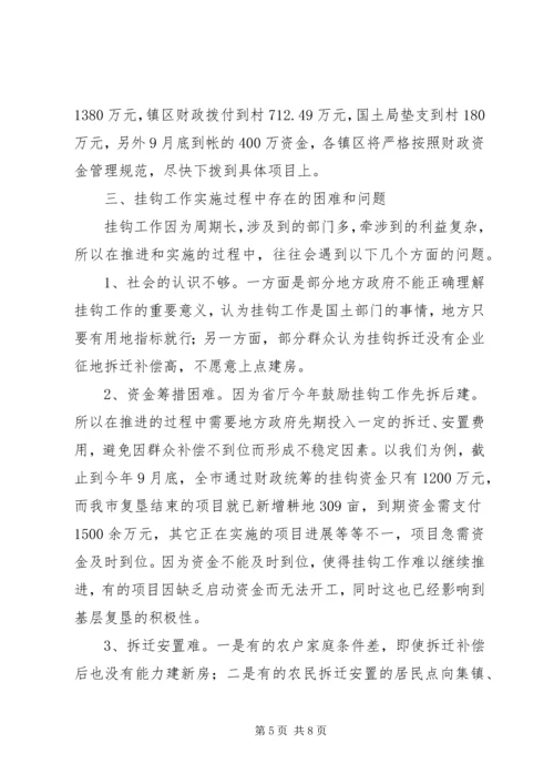 城乡建设用地增减挂钩工作汇报 (2).docx